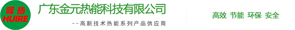 廣東金元熱能科技有(you)限公司